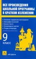 Все произведения школьной программы в кратком изложении. 9 класс