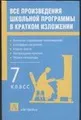 Все произведения школьной программы в кратком изложении. 7 класс