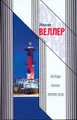 Легенды разных перекрестков