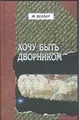 Хочу быть дворником