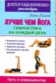 Лучше чем йога. Гимнастика на каждый день