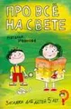 Про все на свете. Загадки для детей 5 лет