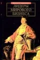 Лидеры мирового бизнеса