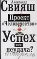Проект \"Человечество\". Успех или неудача?