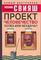 Проект \"Человечество\". Успех или неудача?