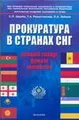 Прокуратура в странах СНГ. Правовой статус, функции, полномочия