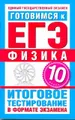 Готовимся к ЕГЭ. Физика. 10 класс. Итоговое тестирование в формате экзамена