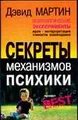 Психологические эксперименты. Секреты механизмов психики