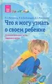 Что я могу узнать о своем ребенке. Психологические тесты, задания и игры