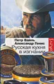 Русская кухня в изгнании