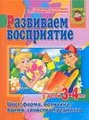 Развиваем восприятие у детей 3-4 лет