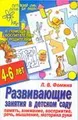 Развивающие занятия в детском саду. Память, внимание, восприятие, речь, мышление, моторика руки