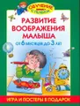 Развитие воображения малыша. От 6 месяцев до 3 лет