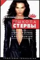 Школа стервы. Стратегия успеха в мире мужчин. Пошаговая технология