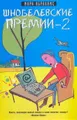 Шнобелевские премии-2