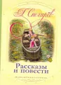 Г. Снегирев. Рассказы и повести