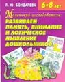 Развиваем память, внимание и логическое мышление дошкольников. Пособие для детей 6-8 лет