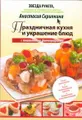 Праздничная кухня и украшение блюд с пошаговыми фотографиями