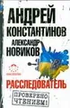 Расследователь