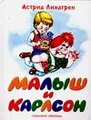 Малыш и Карлсон