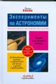 Эксперименты по астрономии