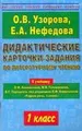 Дидактические карточки-задания по литературному чтению. 1 класс