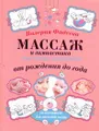 Массаж и гимнастика для самых маленьких от рождения до года