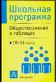 Обществознание в таблицах. 10-11 классы