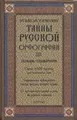 Этимологические тайны русской орфографии. Словарь-справочник