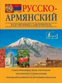 Русско-армянский разговорник-самоучитель