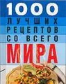 1000 лучших рецептов со всего мира