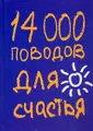 14000 поводов для счастья