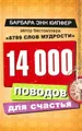 14000 поводов для счастья