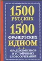 1500 русских и 1500 французских идиом, фразеологизмов и устойчивых словосочетаний