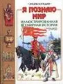 Я познаю мир: Иллюстрированная всемирная история. С древних времен до XVII века