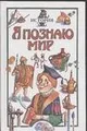 Я познаю мир: История