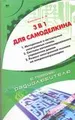 3 в 1 для Самоделкина