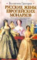 Русские жены европейских монархов