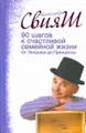 90 шагов к счастливой семейной жизни. От Золушки до Принцессы