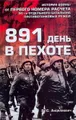 891 день в пехоте