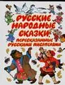 Русские народные сказки, пересказанные русскими писателями
