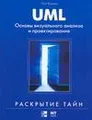 UML. Основы визуального анализа и проектирования