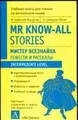 Mr Know-All Stories / Мистер Всезнайка