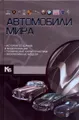 Автомобили мира