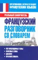 Французский разговорник со словарем