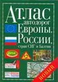 Атлас автодорог Европы, России, стран СНГ и Балтии