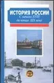 История России с начала XVIII до конца XIX века