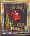 Сам себе Золотая рыбка. Книга самоисполняющихся желаний