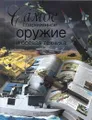 Самое современное оружие и боевая техника