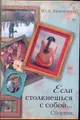 Если столкнешься с собой...